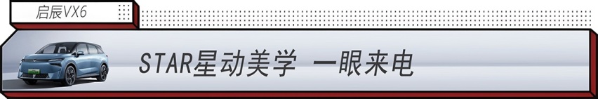 年轻家庭出行神器：启辰VX6 智能百变大纯电SUV发布 14.19万元