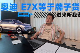 奥迪 E7X等于牌子货？ 你这么想就错了 | 吴佩频道