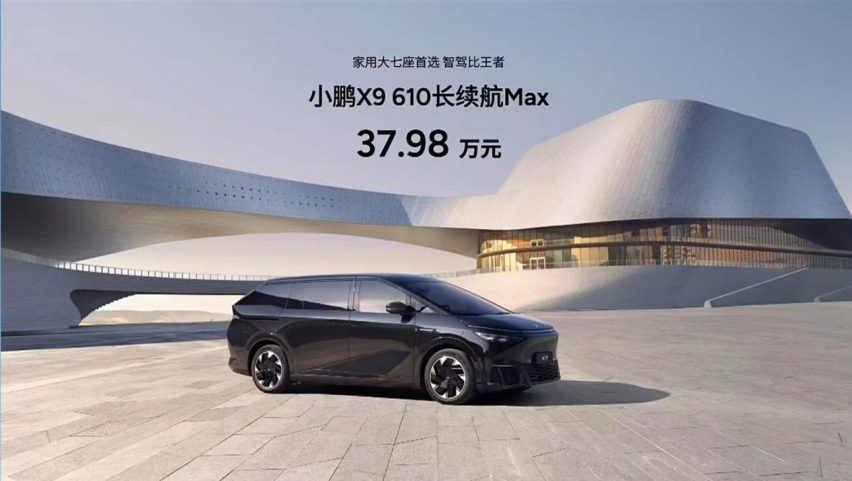 小鹏X9 610长续航Max版发布 畅享超智驾大七座