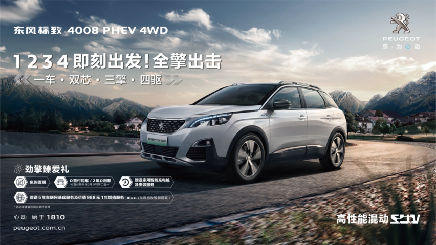 4008 PHEV 4WD成都车展上市 东风标致电动化战略加