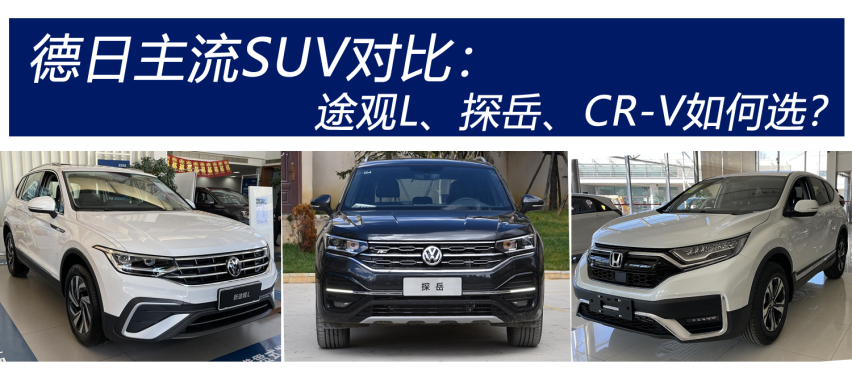 德日主流SUV对比：探岳、途观L、CR-V如何选？