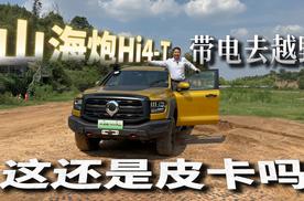 从山坡越野到城市代步，24.98万山海炮Hi4-T性能版到底值不值？