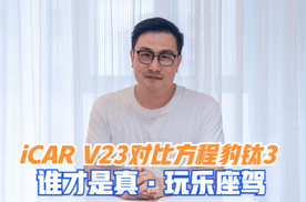 iCAR V23 对比方程豹钛3 谁才是真·玩乐座驾