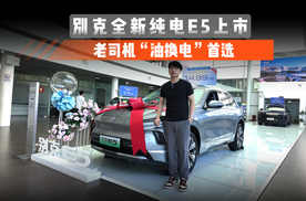 别克全新纯电E5上市！老司机“油换电”首选