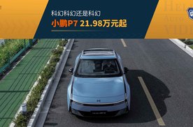 科幻照进现实！算力拉满的AI战车全新小鹏P7起售价21.98万元