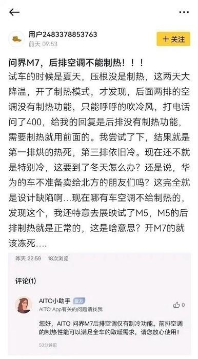 “百万级”华为问界M7被曝后排空调无法制热,客服回应:够用