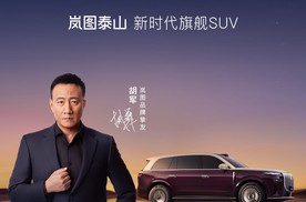 岚图泰山开启预订 旗舰实力定义新时代中式豪华