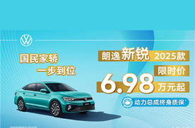 大众“鸣锣”新年价格战！朗逸新锐仅6.98万起售，抢先新能源发力