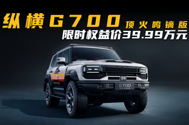 原厂改到顶！纵横G700顶火鸣镝版限时39.99万元