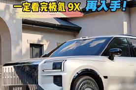 下单全尺寸SUV，一定看完极氪 9X再入手！