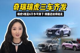 奇瑞瑞虎三车齐发，瑞虎5低至6万多可拿下，排面还给得挺足