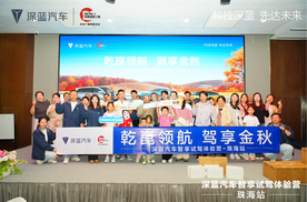乾崑领航 驾享金秋 深蓝汽车智享试驾体验营珠海站圆满落幕