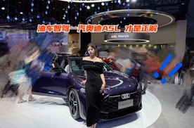 豪华品牌的“油车智驾” 一汽奥迪A5L才是正解！