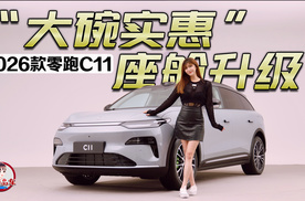 座舱升级“大碗实惠” 静态实拍2026款零跑C11