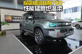 探店银河战舰700，性能猛兽也温柔！
