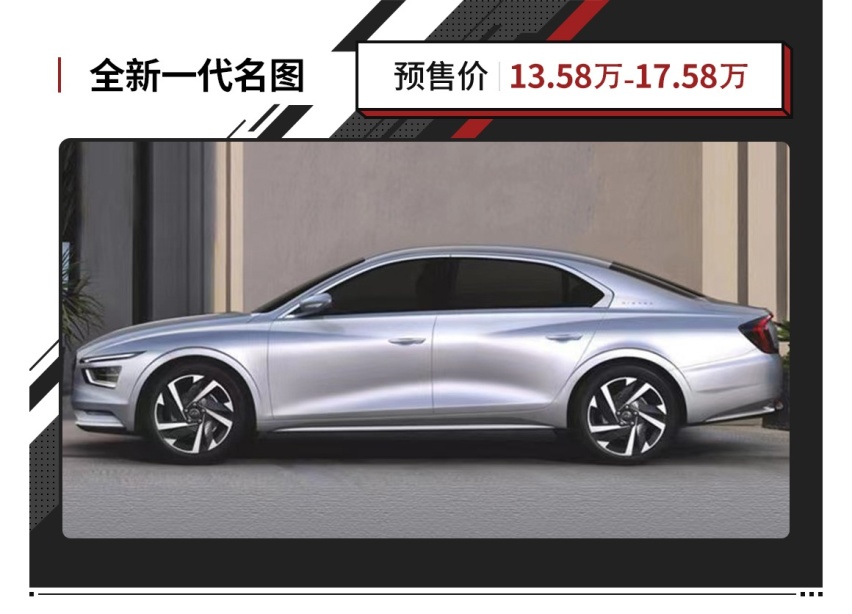 预售13.58万起，超长轴距+两种动力！名图全新归来