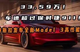 33.59万！车速超保时捷911！特斯拉发布全新Model 3高性能版