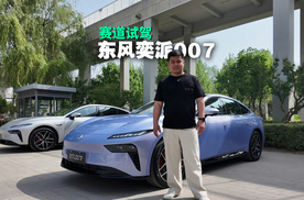 家用车赛道基因，试驾东风奕派eπ007，圆你的性能轿跑梦？