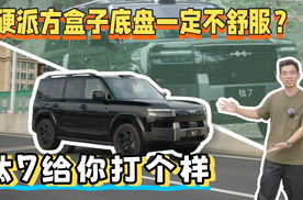 谁说硬派方盒子SUV底盘一定不舒服？钛7给你打个样