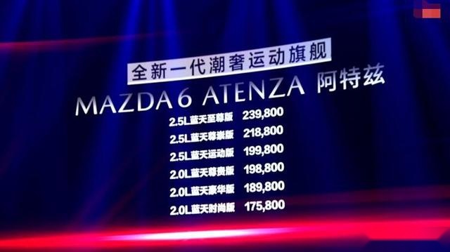 新一代马自达阿特兹正式上市，售价17.58万起，能火么？