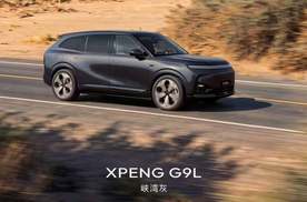 旗舰配顶流配色，小鹏G9L首发GX同款峡湾灰