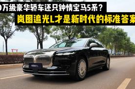 30万级豪华轿车还钟情宝马5系？岚图追光L才是新时代的标准答案