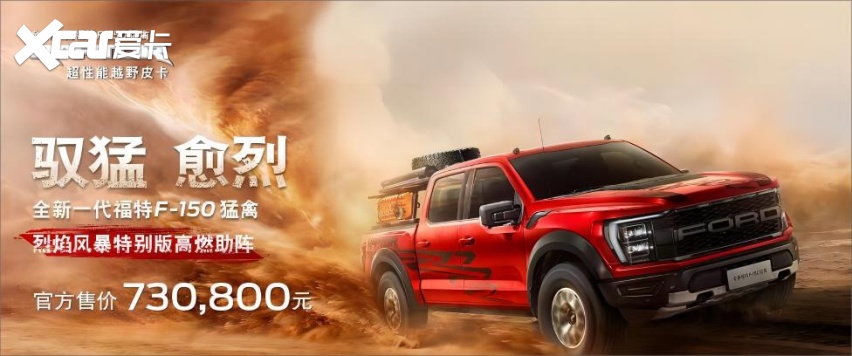 开启新一轮定购 全新一代福特F-150猛禽烈焰风暴特别版同步上市