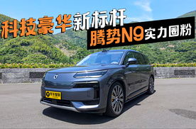 科技豪华新标杆 腾势N9实力圈粉