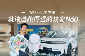 预算10万买纯电SUV，我提了埃安N60，聊点真实感受