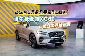 25.49万起入手豪华SUV？沃尔沃全新XC60的价值公式算给你看