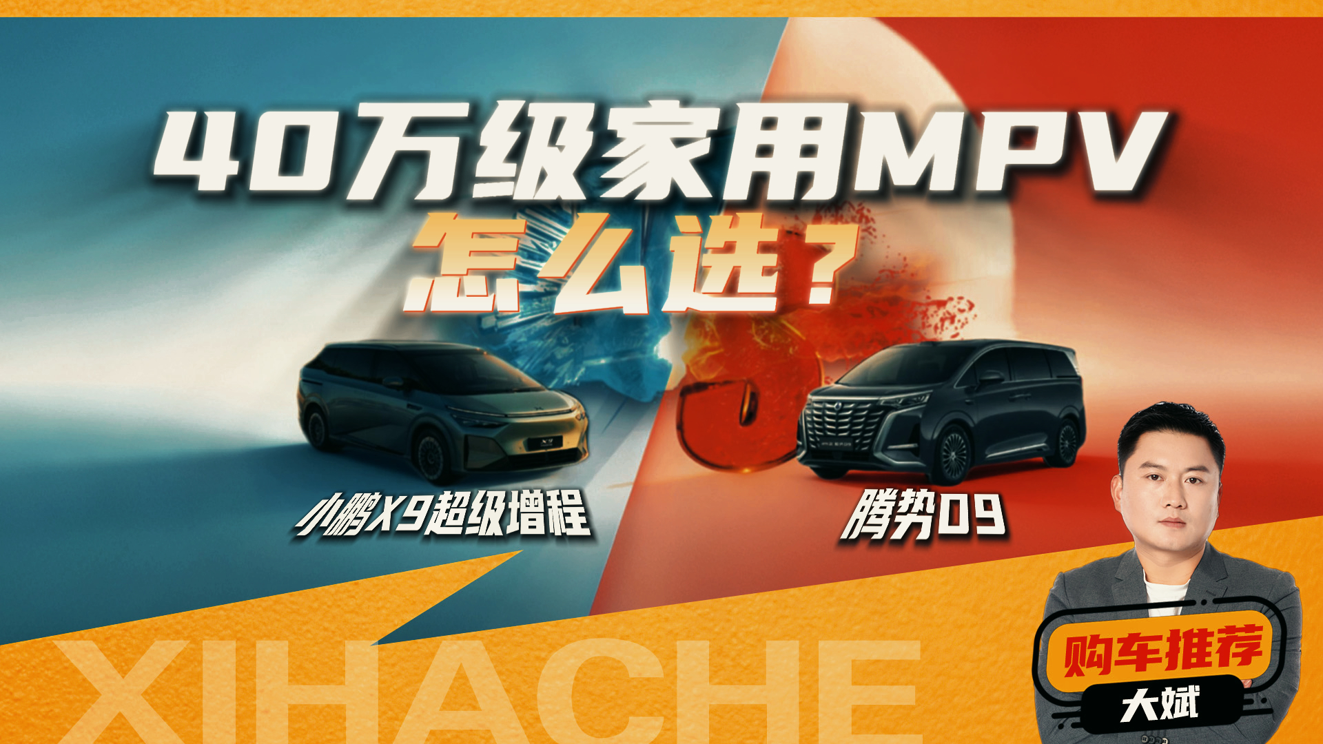 40�򼶼���MPV��ôѡ��С��X9��������VS����D9��˭�����ƶ��ļ�