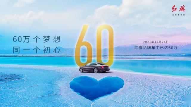 新红旗2021年销量突破30万 车主已达60万