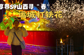 享界S9山西寻“春”旅探之五：在运城我们看到了奇迹