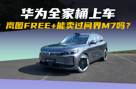 华为全家桶上车 岚图FREE+能卖过问界M7吗？
