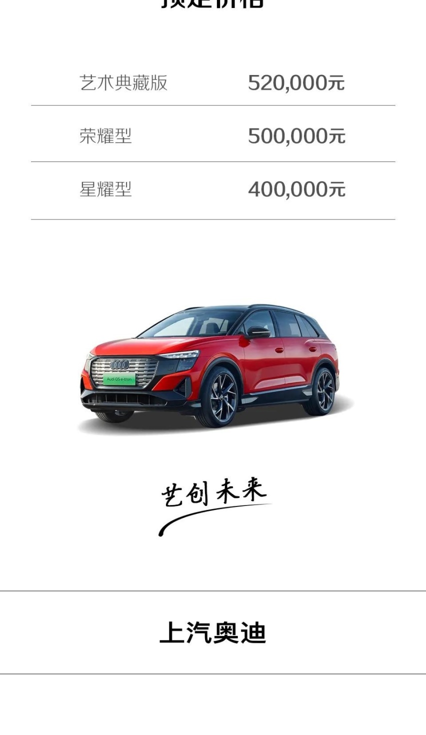创势而生 艺创未来 上汽奥迪首款豪华纯电SUV Q5 e-tron亮相