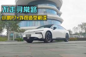 不走寻常路，小鹏P7+外观造型设计解读