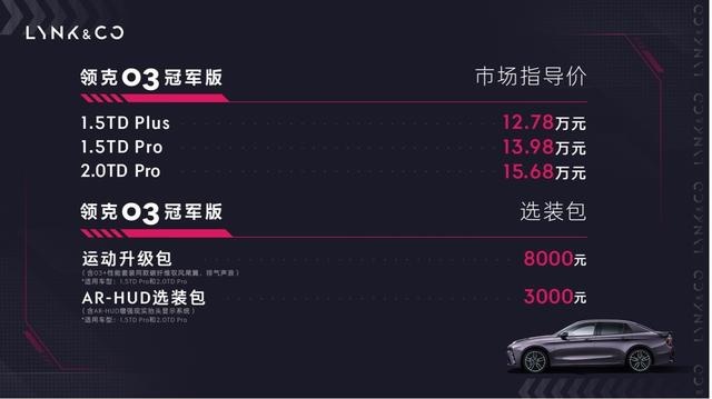 领克03冠军版正式上市 市场指导价12.78万元起