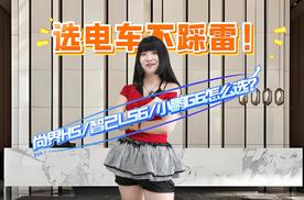 选电车不踩雷！尚界H5、智己LS6混动版和小鹏G6怎么选？