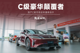 自主品牌也攻C级豪华轿车领域？奇瑞风云A9L如何定义？