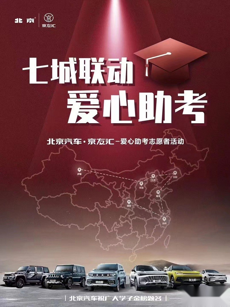 爱心助考 情系学子 北京汽车京友汇公益助考活动火热进行