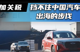 加关税 挡不住中国汽车出海的步伐