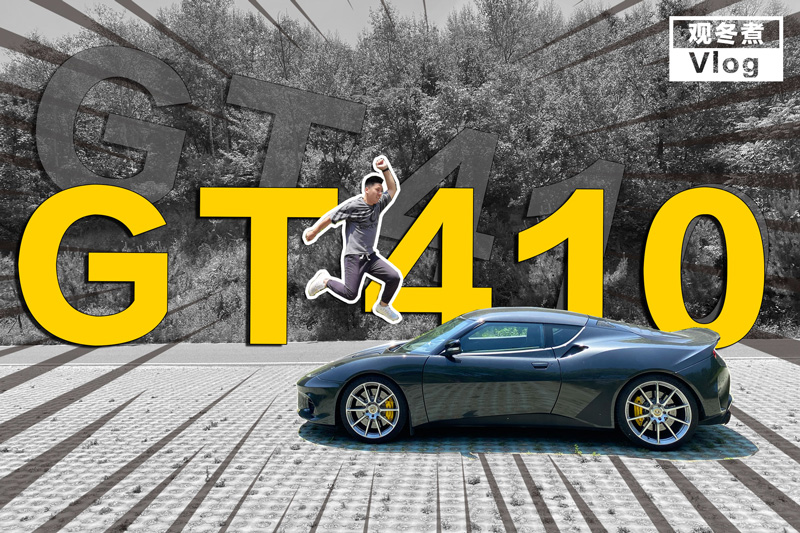 100fImϴ·˹ ԇEvora GT410