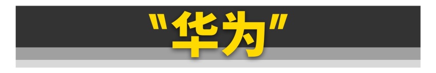 如果手机厂商造车，你会买苹果还是华为?