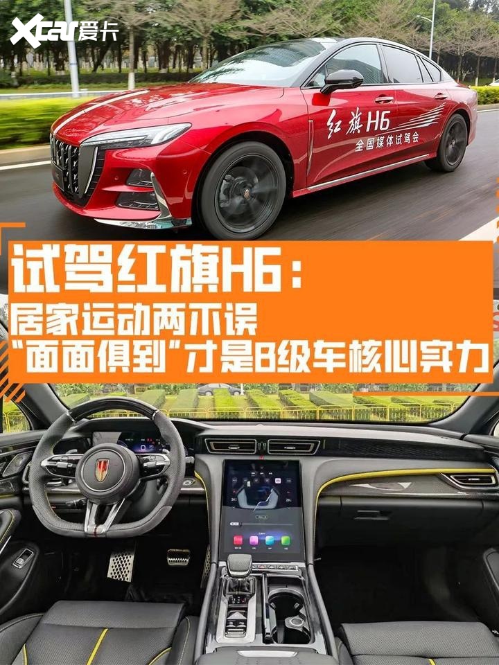 试驾红旗H6：居家运动两不误，面面俱到才是真实力