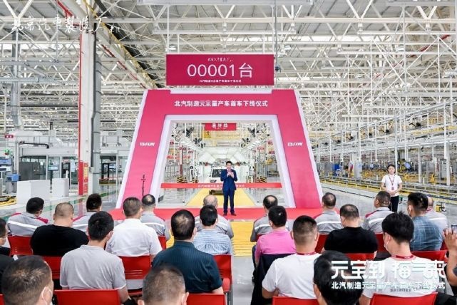 新能源 新征程 北汽制造元宝首台量产车下线