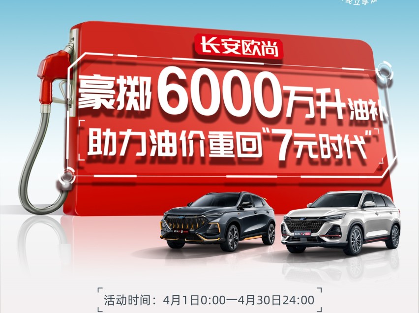 欧尚加油卡福利！下订欧尚X7 PLUS享4000元油卡！X5也有！