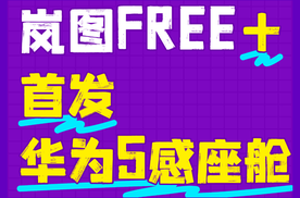 【乐阳频道】岚图FREE+首发华为5感座舱 一键召唤移动鸿蒙生态