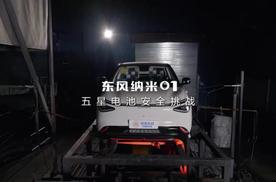 再获权威检测认证，东风纳米01成功完成“五星电池”挑战
