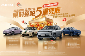 国补倒计时，埃安双12放大招：首推“限时免税5重兜底”