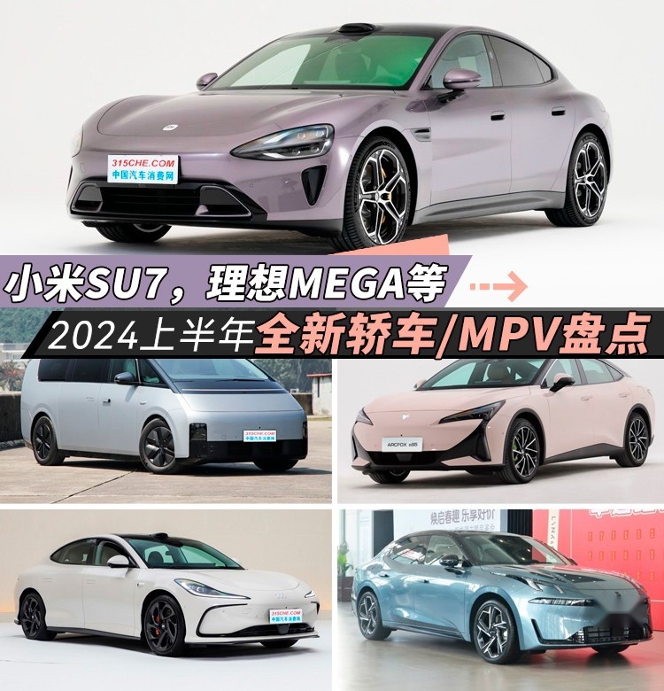 小米SU7，理想MEGA等，2024上半年全新轿车/MPV盘点